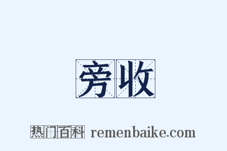 旁收是什么意思的图片